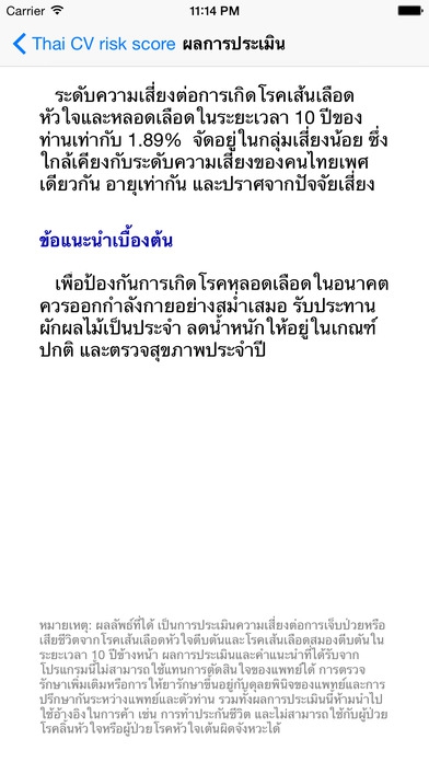 App ประเมินความเสี่ยงโรคหัวใจ Thai CV risk calculator