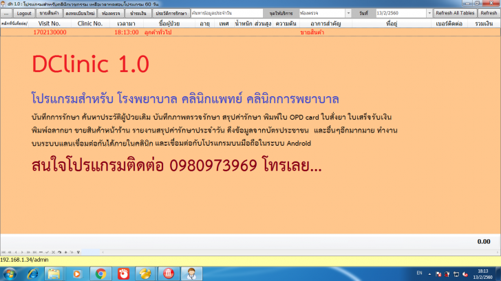 DClinic (โปรแกรม DClinic บริหารคลินิกแพทย์ สถานพยาบาล โรงพยาบาล) : 