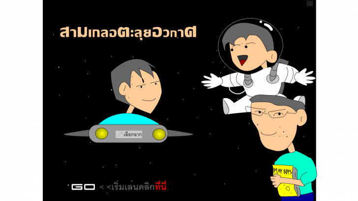 โปรแกรมสื่อการสอน วิทยาศาสตร์ Cartoon Animation