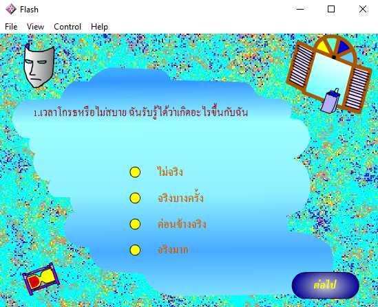 โปรแกรมแบบประเมิน ความฉลาดทางอารมณ์ EQ Test