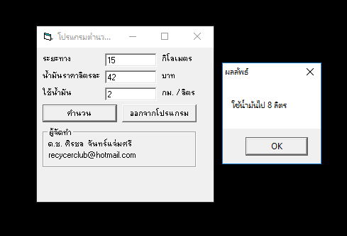 โปรแกรมคำนวนค่าน้ำมัน Fuel Calculator โปรแกรมคำนวนค่าน้ำมัน Fuel Calculator