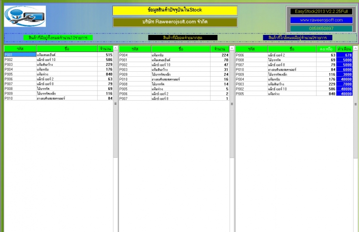 โปรแกรมสต๊อกสินค้า Easy Stock