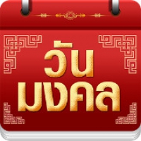 วันมงคล 2560 ปฏิทิน 2560 (App บอกวันฤกษ์มงคล ฤกษ์ดี วันดี ฮวงจุ้ยดี)