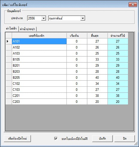 Accusoft Apartment Manager (โปรแกรมจัดการ ห้องพัก อพาร์ทเม้นท์) : 