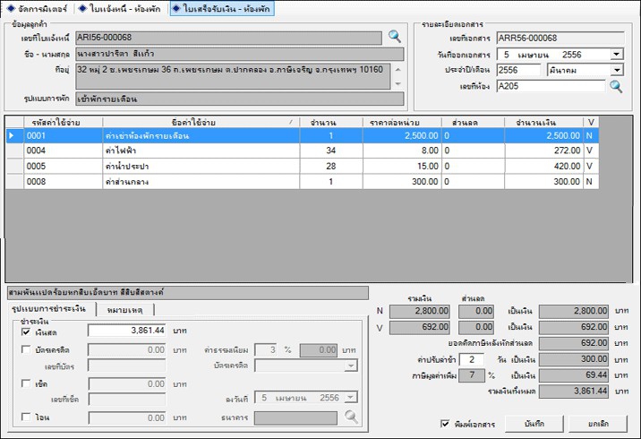 Accusoft Apartment Manager (โปรแกรมจัดการ ห้องพัก อพาร์ทเม้นท์) : 