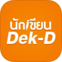 นักเขียน Dek-D (App สำหรับนักเขียนนิยายลง เว็บไซต์เด็กดี)
