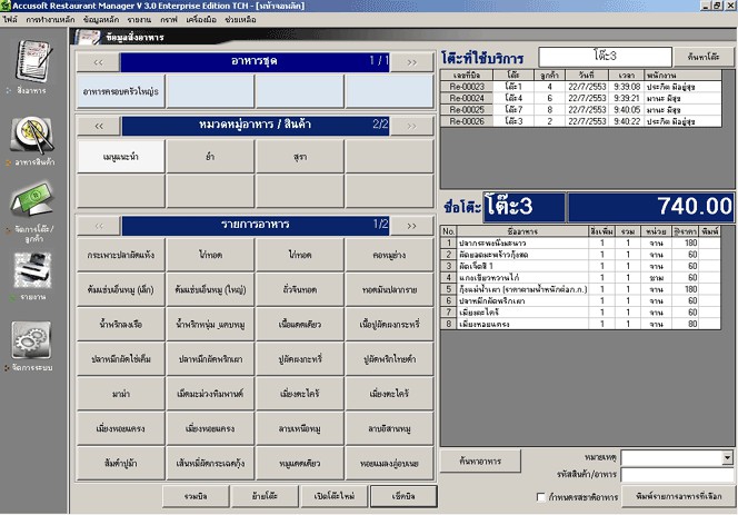 โปรแกรมร้านอาหาร บริหารร้านอาหาร Accusoft Restaurant โปรแกรมร้านอาหาร บริหารร้านอาหาร Accusoft Restaurant