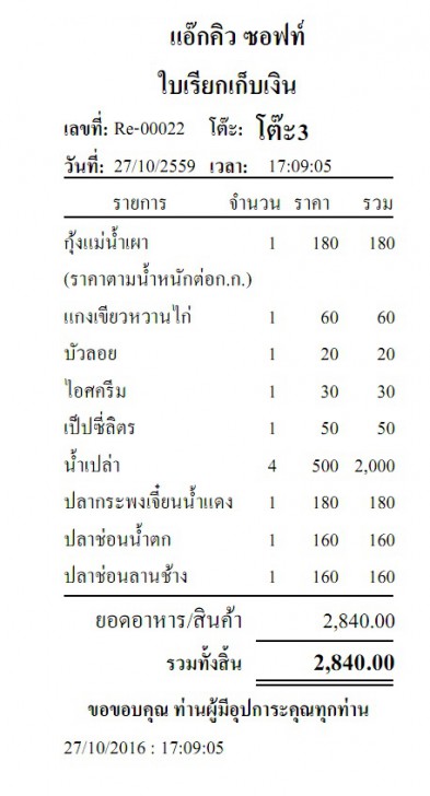 Accusoft Restaurant Manager (โปรแกรม บริหารจัดการธุรกิจ ร้านอาหาร)