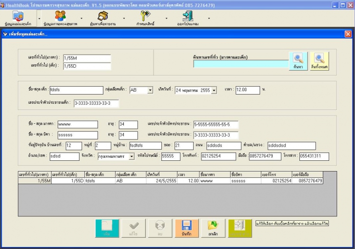 โปรแกรมตรวจสุขภาพแม่และเด็ก HealthBook 