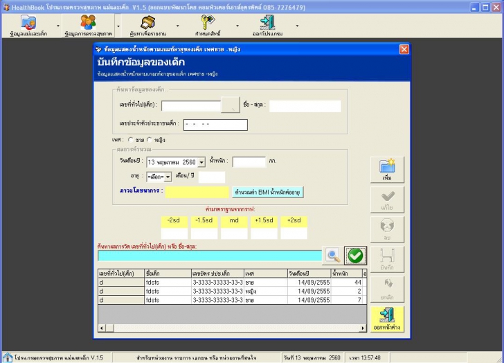 HealthBook (โปรแกรม HealthBook ตรวจสุขภาพแม่และเด็ก BMI) : 