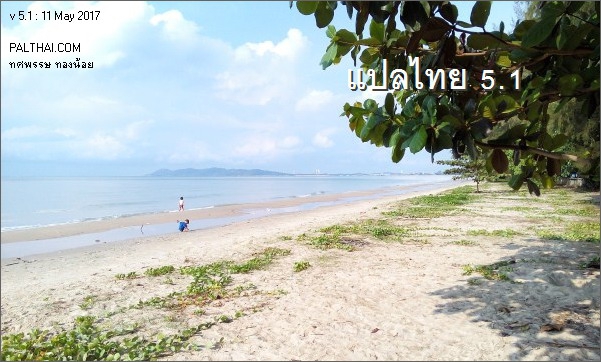 โปรแกรมแปลภาษา Palthai