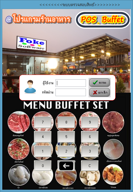 POS Buffet (โปรแกรม POS Buffet ร้านอาหาร หมูกะทะ จิ้มจุ่ม บุฟเฟ่ต์) : 