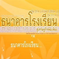 School Bank Management (โปรแกรม ธนาคารโรงเรียน เพื่อโรงเรียน)