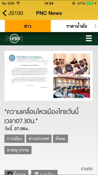 App ข่าวสารการจราจร JS100