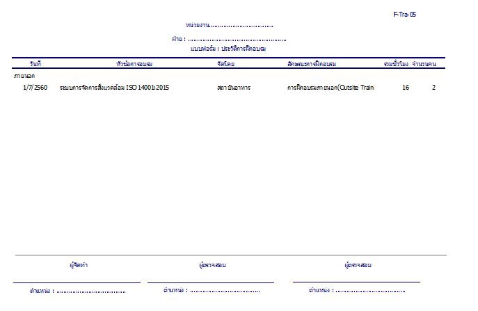 Training Management Systems (โปรแกรมบันทึกประวัติอบรม ออกเกียรติบัตรได้ มีรายงานค่าใช้จ่าย) : 