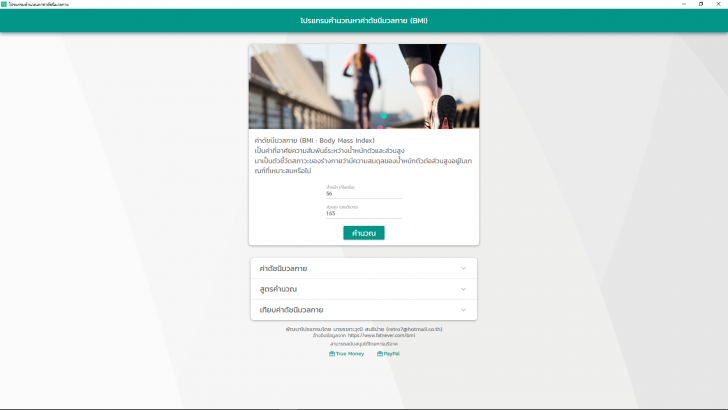 โปรแกรมคำนวณหาค่าดัชนีมวลกาย BMI