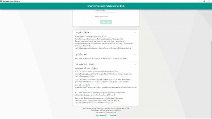 โปรแกรมคำนวณหาค่าดัชนีมวลกาย BMI