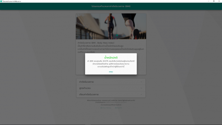 Body Mass Index (โปรแกรมคำนวณหาค่าดัชนีมวลกาย BMI) : 
