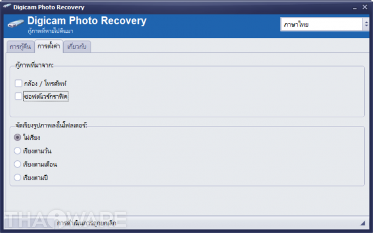 โปรแกรมกู้ข้อมูล กู้รูปภาพ Digicam Photo Recovery โปรแกรมกู้ข้อมูล กู้รูปภาพ Digicam Photo Recovery