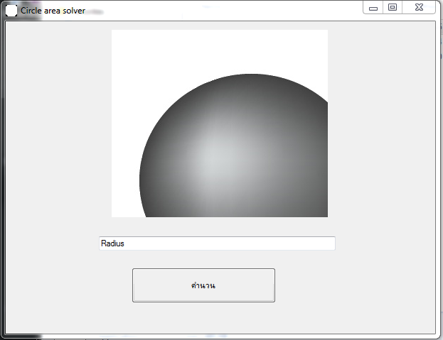 โปรแกรมหาค่าวงกลม คำนวณพื้นที่ เส้นรอบวง Circle Area Calculator