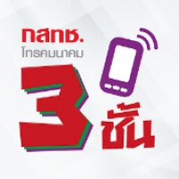 3 ชั้น (App เพื่อความปลอดภัยในการใช้งานหมายเลขโทรศัพท์มือถือ)