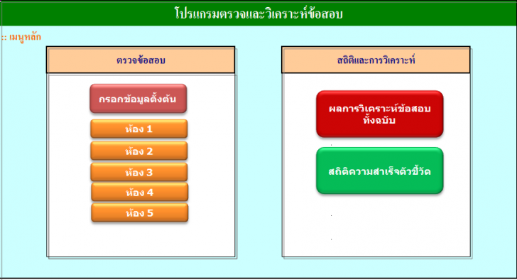 โปรแกรมตรวจและวิเคราะห์ข้อสอบ Exam Check