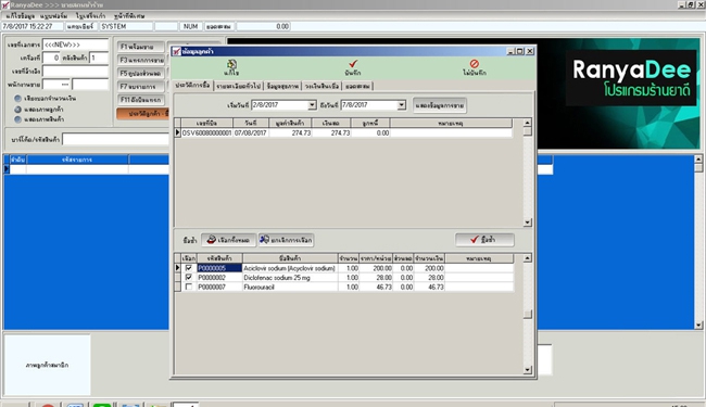 โปรแกรมบริหารร้านขายยา โปรแกรมร้านยา RanyaDee