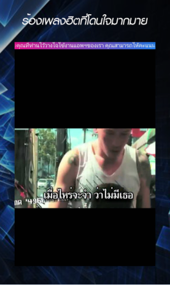 Thai Karaoke (App คาราโอเกะเพลงไทย) : Thai Karaoke (App คาราโอเกะเพลงไทย) :