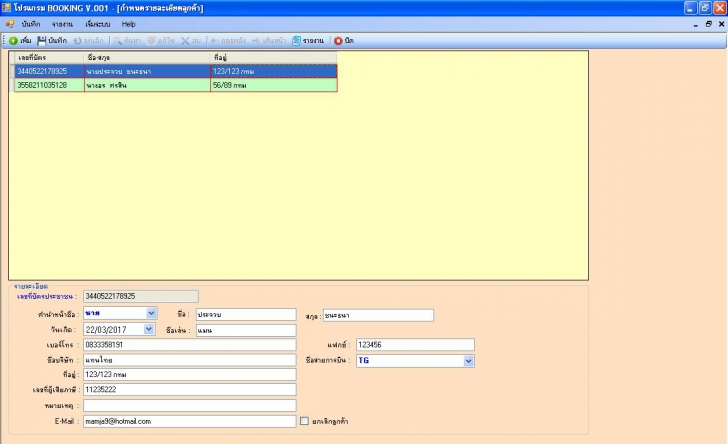 BOOKING (โปรแกรม BOOKING เก็บประวัติการจองตั๋วเครื่องบิน) : 