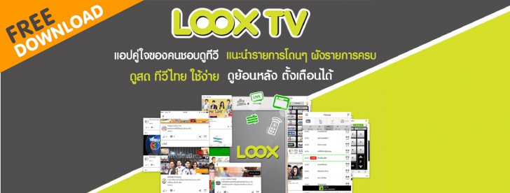 App ดูทีวีสด ดูย้อนหลังช่องทีวีไทย LOOX TV