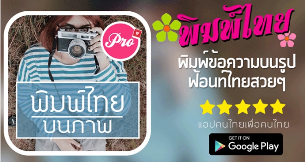 App แต่งรูปพิมพ์ข้อความ ใส่คำบนรูปภาพ Thai Text on Photo