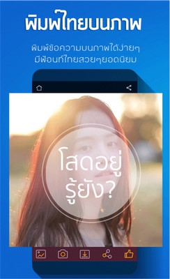 App แต่งรูปพิมพ์ข้อความ ใส่คำบนรูปภาพ Thai Text on Photo