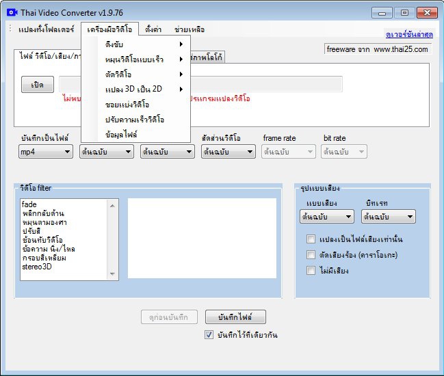 โปรแกรมแปลงไฟล์วิดีโอ Thai Video Converter