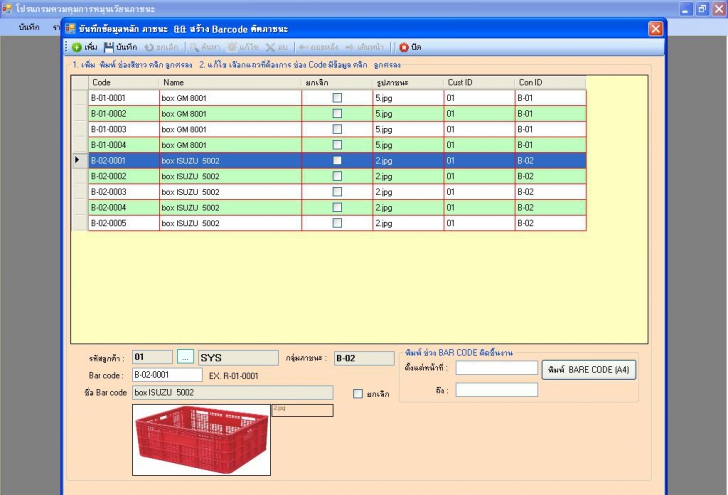 โปรแกรมควบคุมการหมุนเวียนภาชนะเข้า-ออก บริษัท โปรแกรมควบคุมการหมุนเวียนภาชนะเข้า-ออก บริษัท