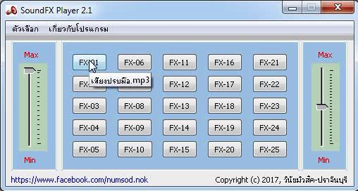 โปรแกรมเล่นเสียงซาวด์เอฟเฟค SoundFX Player โปรแกรมเล่นเสียงซาวด์เอฟเฟค SoundFX Player