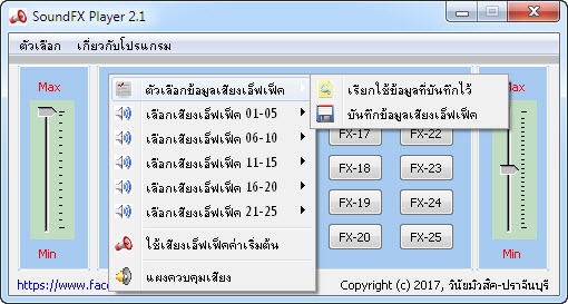 โปรแกรมเล่นเสียงซาวด์เอฟเฟค SoundFX Player โปรแกรมเล่นเสียงซาวด์เอฟเฟค SoundFX Player