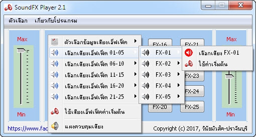 โปรแกรมเล่นเสียงซาวด์เอฟเฟค SoundFX Player โปรแกรมเล่นเสียงซาวด์เอฟเฟค SoundFX Player