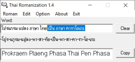 โปรแกรม แปลงภาษาไทยเป็นภาษาคาราโอเกะ Thai Romanization โปรแกรม แปลงภาษาไทยเป็นภาษาคาราโอเกะ Thai Romanization
