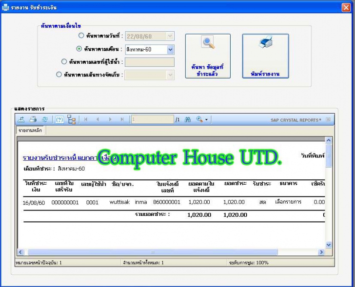 โปรแกรมเก็บค่าน้ําประปา WaterWorksControlSystem