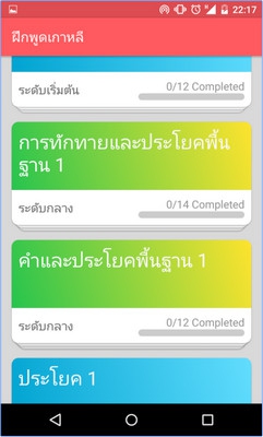 App ฝึกพูดเกาหลี Korean Language Training