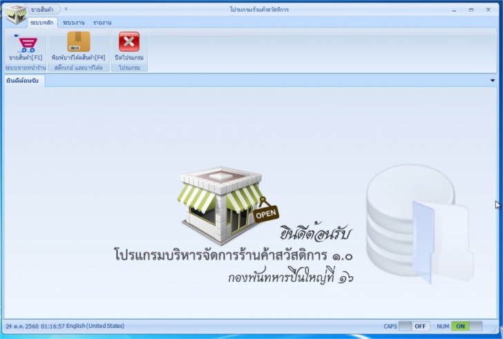 PXPOS (โปรแกรม PXPOS ขายหน้าร้าน สำหรับร้านค้าสวัสดิการ มีเมนูภาษาไทย ใช้ฟรี) : 