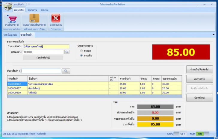 PXPOS (โปรแกรม PXPOS ขายหน้าร้าน สำหรับร้านค้าสวัสดิการ มีเมนูภาษาไทย ใช้ฟรี) : 