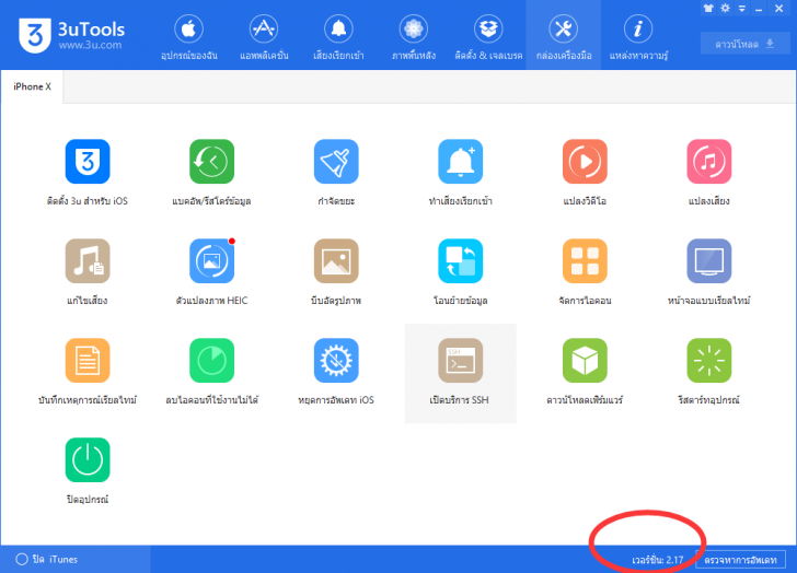 3uTools (โปรแกรม 3uTools เครื่องมือจัดการอุปกรณ์ ระบบ iOS ฟรี) : 