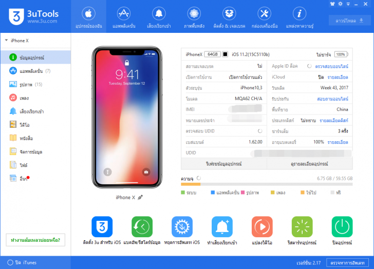 3uTools (โปรแกรม 3uTools เครื่องมือจัดการอุปกรณ์ ระบบ iOS ฟรี) : 