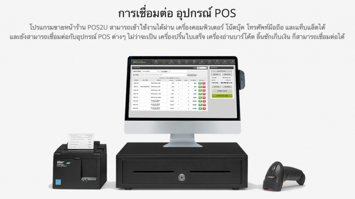 โปรแกรมขายหน้าร้าน และสต๊อกสินค้าออนไลน์ POS2U