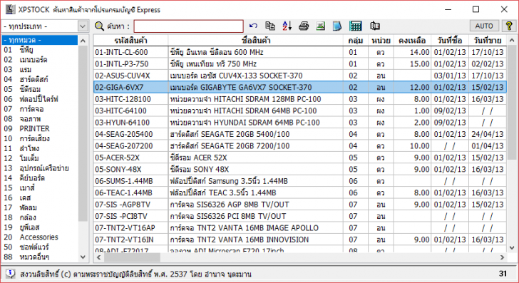 โปรแกรม xpStock ค้นหาสินค้าคงเหลือจากบัญชี Express
