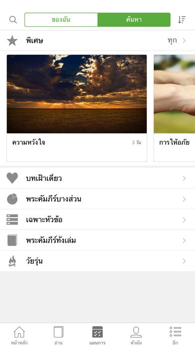 App คัมภีร์ไบเบิล Holy Bible