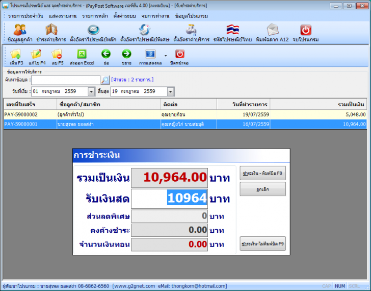 iPayPost Software (โปรแกรมงานไปรษณีย์ จุดรับชำระค่าบริการ) : 