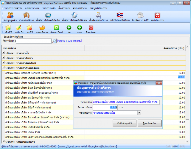 iPayPost Software (โปรแกรมงานไปรษณีย์ จุดรับชำระค่าบริการ) : 