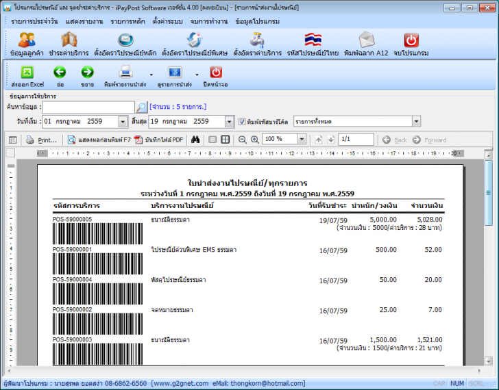 โปรแกรมงานไปรษณีย์ จุดรับชำระค่าบริการ iPayPost Software